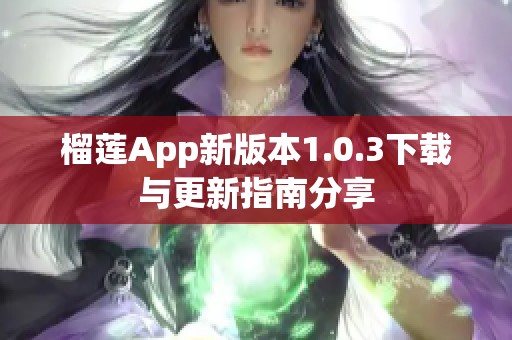 榴莲App新版本1.0.3下载与更新指南分享