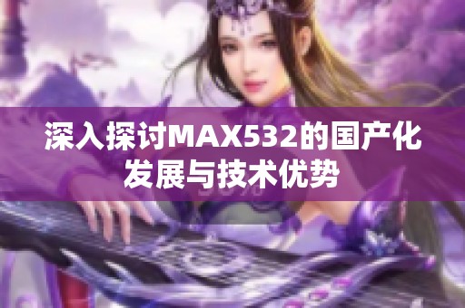 深入探讨MAX532的国产化发展与技术优势