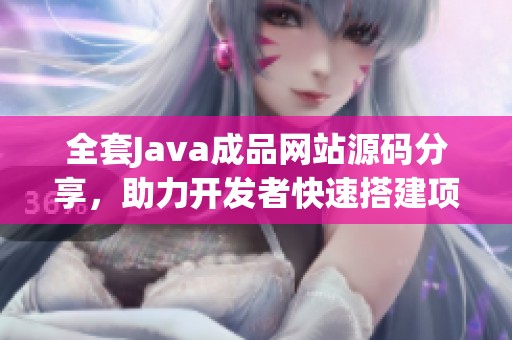 全套Java成品网站源码分享，助力开发者快速搭建项目