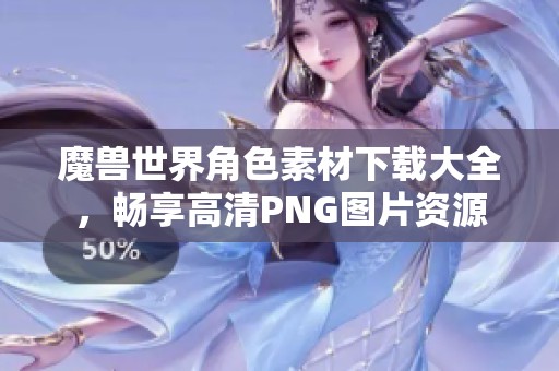 魔兽世界角色素材下载大全，畅享高清PNG图片资源