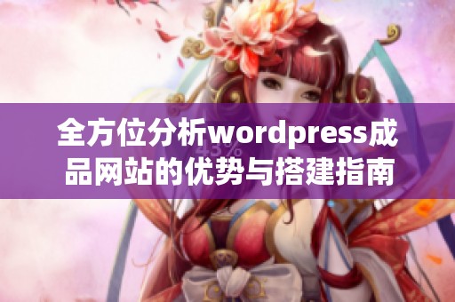 全方位分析wordpress成品网站的优势与搭建指南