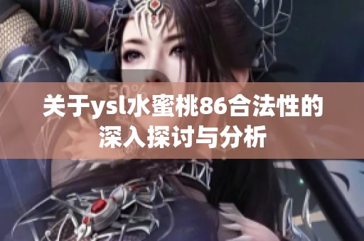 关于ysl水蜜桃86合法性的深入探讨与分析