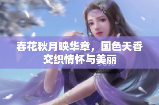 春花秋月映华章，国色天香交织情怀与美丽