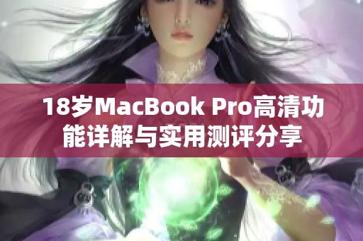 18岁MacBook Pro高清功能详解与实用测评分享