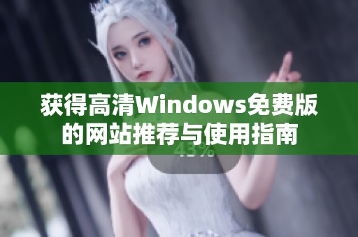 获得高清Windows免费版的网站推荐与使用指南