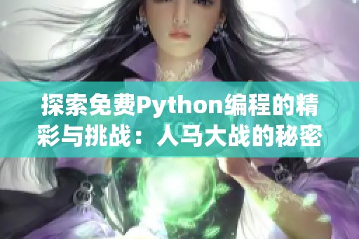 探索免费Python编程的精彩与挑战：人马大战的秘密揭示