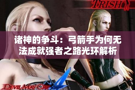 诸神的争斗：弓箭手为何无法成就强者之路光环解析