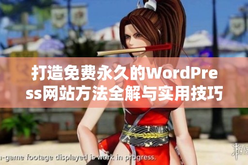 打造免费永久的WordPress网站方法全解与实用技巧