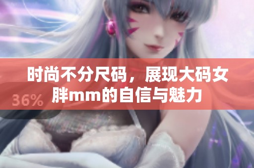 时尚不分尺码，展现大码女胖mm的自信与魅力