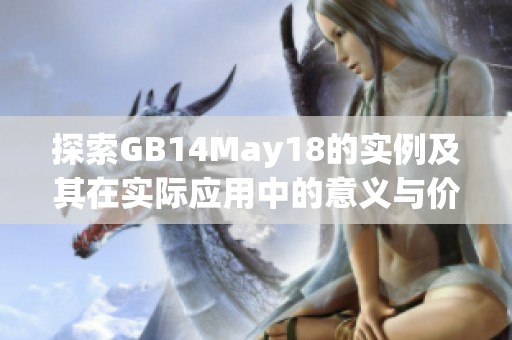 探索GB14May18的实例及其在实际应用中的意义与价值