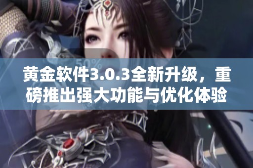 黄金软件3.0.3全新升级，重磅推出强大功能与优化体验