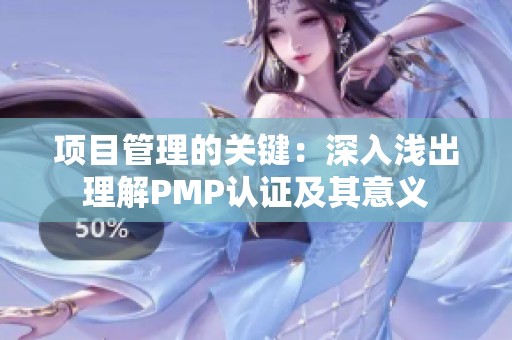 项目管理的关键：深入浅出理解PMP认证及其意义