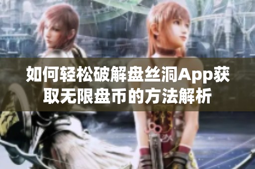 如何轻松破解盘丝洞App获取无限盘币的方法解析