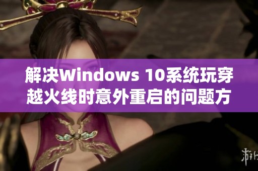 解决Windows 10系统玩穿越火线时意外重启的问题方法