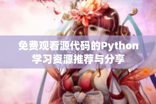 免费观看源代码的Python学习资源推荐与分享