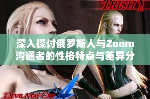 深入探讨俄罗斯人与Zoom沟通者的性格特点与差异分析