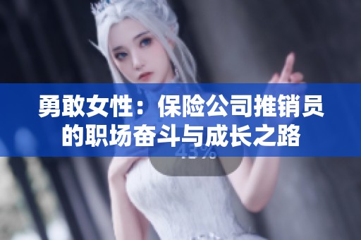勇敢女性：保险公司推销员的职场奋斗与成长之路