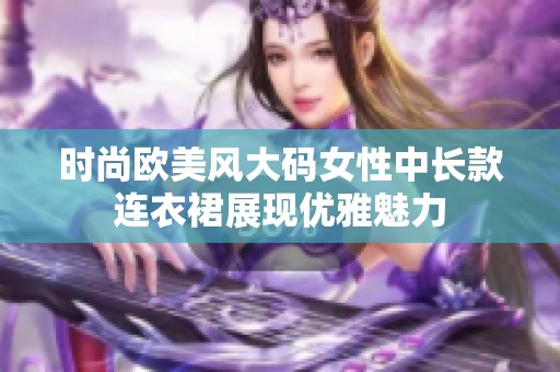 时尚欧美风大码女性中长款连衣裙展现优雅魅力