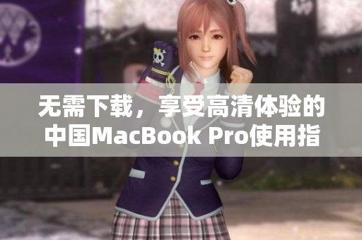 无需下载，享受高清体验的中国MacBook Pro使用指南