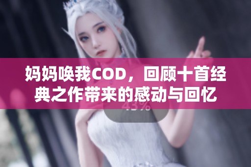 妈妈唤我COD，回顾十首经典之作带来的感动与回忆