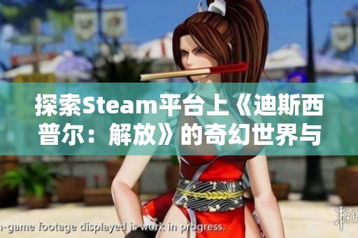 探索Steam平台上《迪斯西普尔：解放》的奇幻世界与深度战斗！