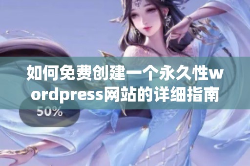 如何免费创建一个永久性wordpress网站的详细指南