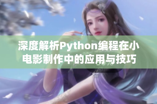 深度解析Python编程在小电影制作中的应用与技巧