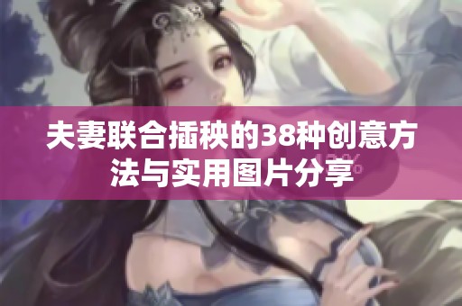 夫妻联合插秧的38种创意方法与实用图片分享