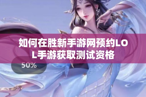 如何在胜新手游网预约LOL手游获取测试资格