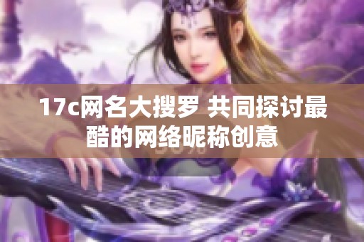 17c网名大搜罗 共同探讨最酷的网络昵称创意