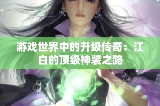 游戏世界中的升级传奇：江白的顶级神装之路