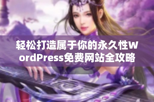 轻松打造属于你的永久性WordPress免费网站全攻略