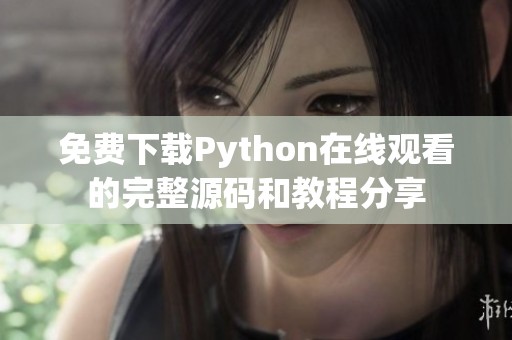 免费下载Python在线观看的完整源码和教程分享