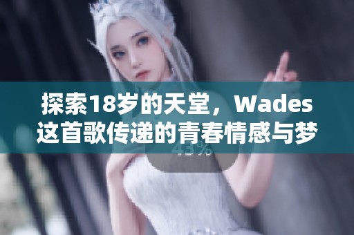 探索18岁的天堂，Wades这首歌传递的青春情感与梦想