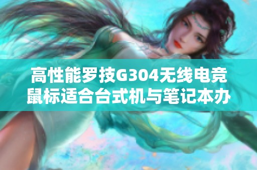 高性能罗技G304无线电竞鼠标适合台式机与笔记本办公与游戏使用