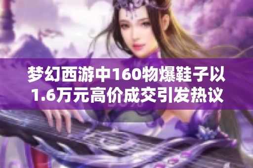 梦幻西游中160物爆鞋子以1.6万元高价成交引发热议