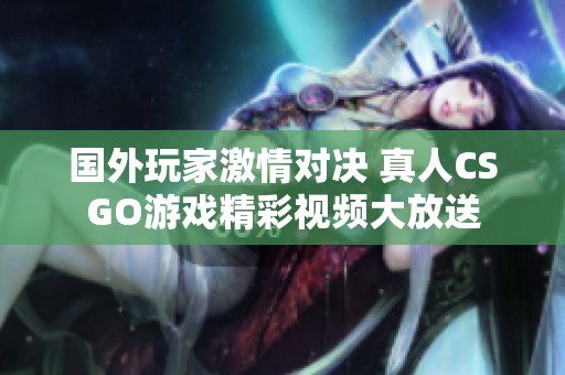 国外玩家激情对决 真人CSGO游戏精彩视频大放送