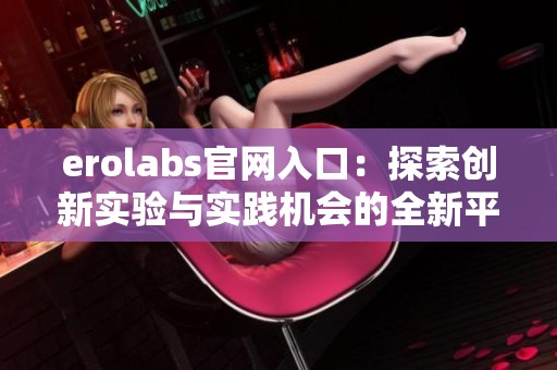 erolabs官网入口：探索创新实验与实践机会的全新平台