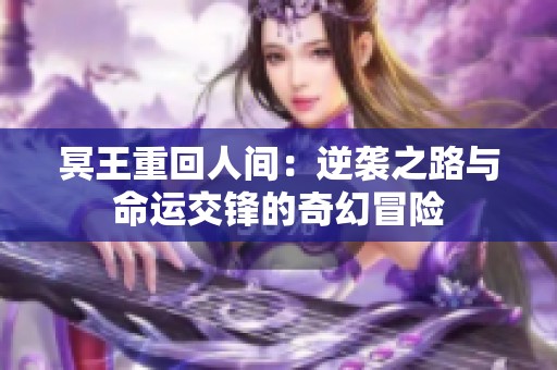 冥王重回人间：逆袭之路与命运交锋的奇幻冒险