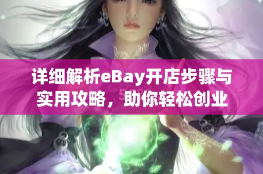 详细解析eBay开店步骤与实用攻略，助你轻松创业