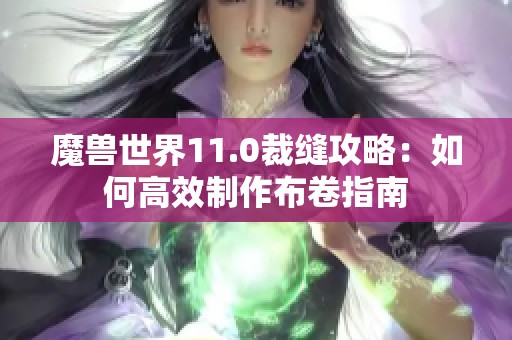 魔兽世界11.0裁缝攻略：如何高效制作布卷指南