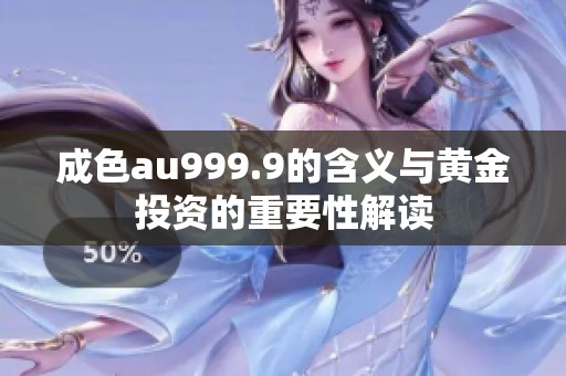 成色au999.9的含义与黄金投资的重要性解读