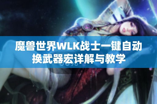 魔兽世界WLK战士一键自动换武器宏详解与教学