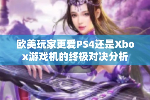 欧美玩家更爱PS4还是Xbox游戏机的终极对决分析