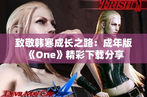 致敬韩寒成长之路：成年版《One》精彩下载分享