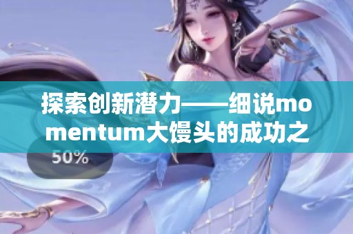 探索创新潜力——细说momentum大馒头的成功之路