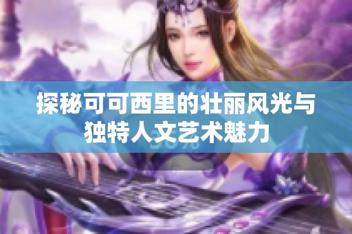 探秘可可西里的壮丽风光与独特人文艺术魅力