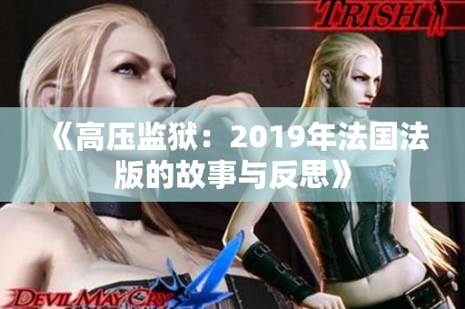 《高压监狱：2019年法国法版的故事与反思》