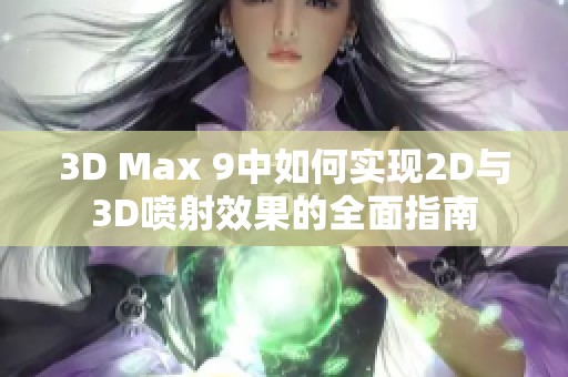 3D Max 9中如何实现2D与3D喷射效果的全面指南