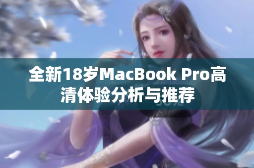 全新18岁MacBook Pro高清体验分析与推荐